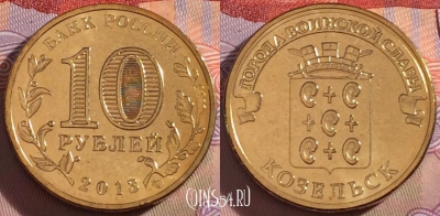 Россия 10 рублей 2013 года, ГВС, Козельск, UNC, 273-029