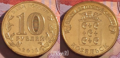 Россия 10 рублей 2013 года, ГВС, Козельск, UNC, 273-030