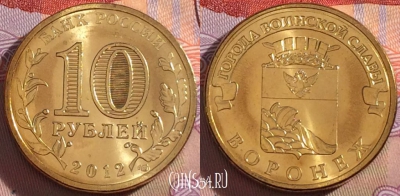 Россия 10 рублей 2012 года, ГВС, Воронеж, UNC, 273-031