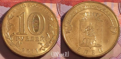 Россия 10 рублей 2011 года, ГВС, Елец, UNC, 273-034