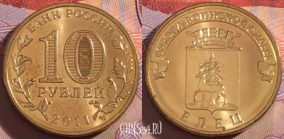 Россия 10 рублей 2011 года, ГВС, Елец, UNC, 273-035