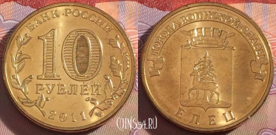 Россия 10 рублей 2011 года, ГВС, Елец, UNC, 273-036