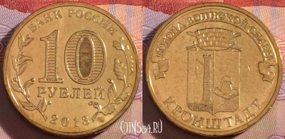 Россия 10 рублей 2013 года, ГВС, Кронштадт, UNC, 273-037