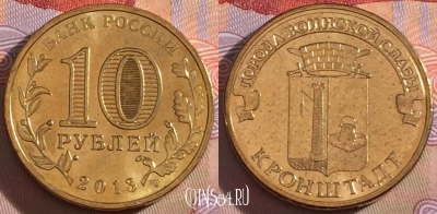 Россия 10 рублей 2013 года, ГВС, Кронштадт, UNC, 273-038