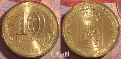 Россия 10 рублей 2012 года, ГВС, Новгород, UNC, 273-040