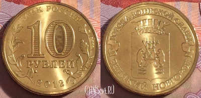 Россия 10 рублей 2012 года, ГВС, Новгород, UNC, 273-041