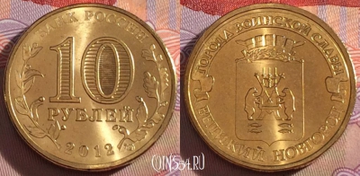 Россия 10 рублей 2012 года, ГВС, Новгород, UNC, 273-042