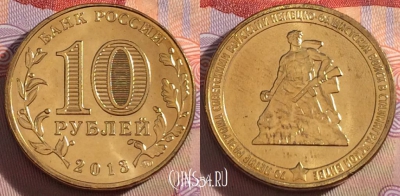Россия 10 рублей 2013, Сталинградская битва, UNC, 273-046