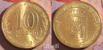 Россия 10 рублей 2012 года, ГВС, Новгород, UNC, 273-050