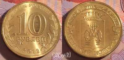 Россия 10 рублей 2012 года, ГВС, Новгород, UNC, 273-051