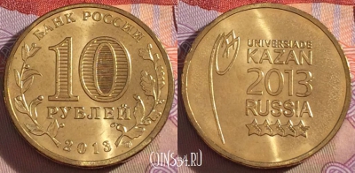 Россия 10 рублей 2013 года, Казань, UNC, 273-053