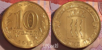 Россия 10 рублей 2012 года, ГВС, Великие Луки, UNC, 273-055