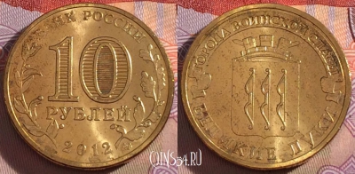 Россия 10 рублей 2012 года, ГВС, Великие Луки, UNC, 273-056