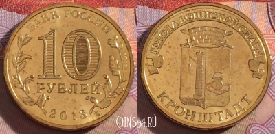 Россия 10 рублей 2013 года, ГВС, Кронштадт, UNC, 273-064