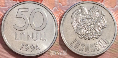 Армения 50 лум 1994 года, KM# 53, UNC, 274-110