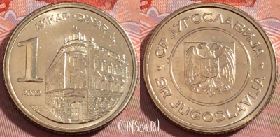 Югославия 1 динар 2000 года, KM# 180, UNC, 275-012