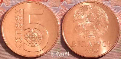 Беларусь 5 копеек 2009 года, KM# 563, UNC, 275-019