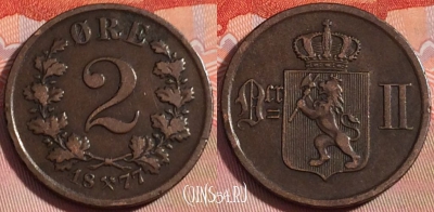 Норвегия 2 эре 1877 года, KM# 353, 275-133 ♛