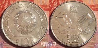 Югославия 10 динаров 1983 года, KM# 97, 277-024