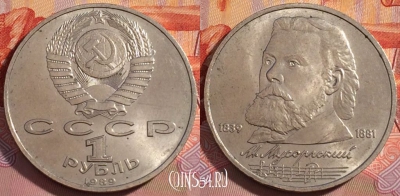 СССР 1 рубль 1989 года, Мусоргский, Y# 220, 277-041