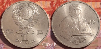 СССР 1 рубль 1990 года, Скорина, Y# 258, 277-042