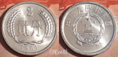 Китай 2 феня 1981 года, KM# 2, 277-122