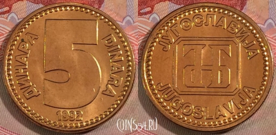 Югославия 5 динаров 1992 года, KM# 151, UNC, 279-011