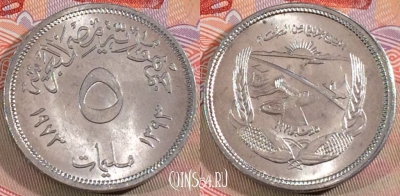 Египет 5 миллим 1973 года (١٩٧٣), KM# 433, UNC, 279-056