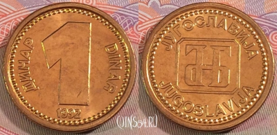 Югославия 1 динар 1992 года, KM# 149, UNC, 279-102