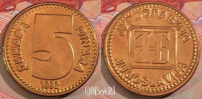 Югославия 5 динаров 1992 года, KM# 151, UNC, 279-103