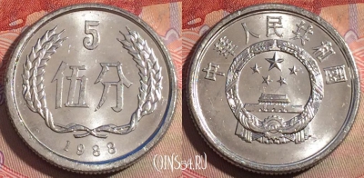 Китай 5 фэней 1988 года, KM# 3, 279-127