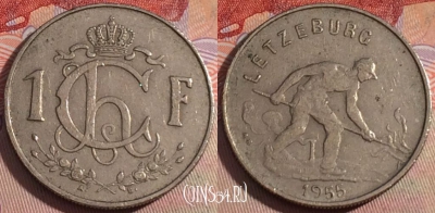 Люксембург 1 франк 1955 года, KM# 46.2, 280-039