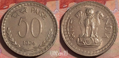 Индия 50 пайс 1974 года, ♦ Бомбей, KM# 63, 280-043