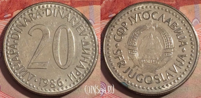 Югославия 20 динаров 1986 года, KM# 112, 280-046