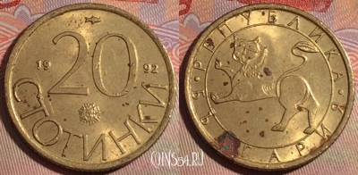 Болгария 20 стотинок 1992 года, KM# 200, 281-012