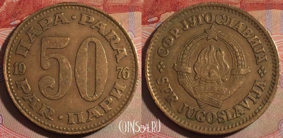 Югославия 50 пара 1976 года, KM# 46.1, 281-022