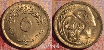 Египет 5 миллим 1975 года (١٩٧٥), KM# 445, 281-048