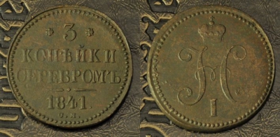 3 копейки 1841 СМ, Биткин-R, отличная, 15-026