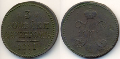 3 копейки 1841 СМ, Биткин-R, отличная, 15-032