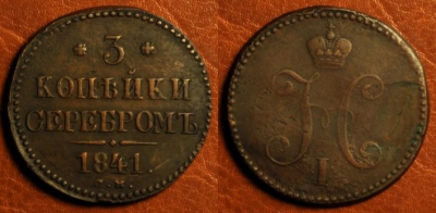 3 копейки 1841 СМ, Биткин-R, отличная, 15-033