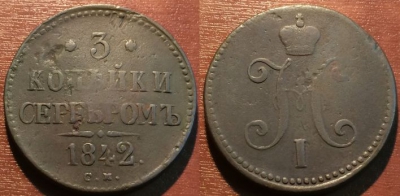 3 копейки 1842 СМ, Ильин-3р. Биткин-R1, 15-003