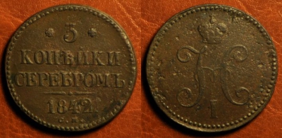 3 копейки 1842 СМ, Ильин-3р. Биткин-R1, 15-034