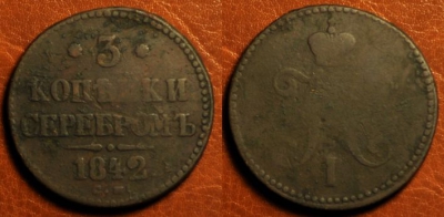 3 копейки 1842 СМ, Ильин-3р. Биткин-R1, 15-035