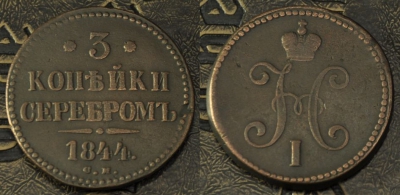 3 копейки 1844 СМ, редкая, отличная, 15-028