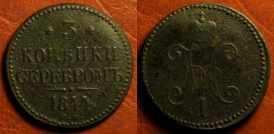 3 копейки 1844 СМ, редкая, отличная, 15-037