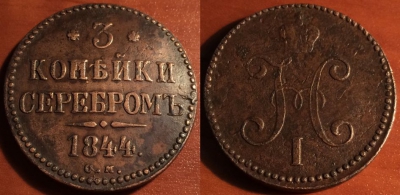 3 копейки 1844 СМ, редкая, отличная, 31-075