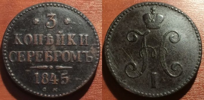 3 копейки 1845 СМ, редкая, отличная, 15-027