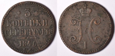 3 копейки 1846 СМ, редкая, отличная, 15-041