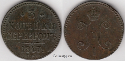 3 копейки 1847 СМ, редкая, отличная, 15-012