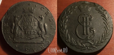 5 копеек 1772 КМ, Сибирь, Екатерина II, 24-054
